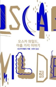 오스카 와일드 아홉가지 이야기